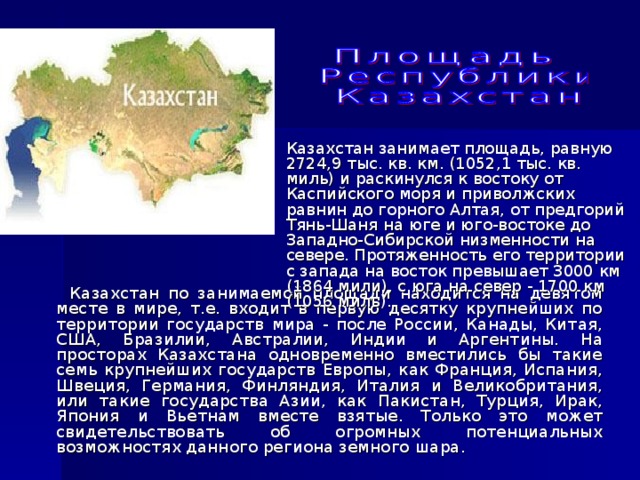 Территория казахстана кв км. Площадь Казахстана занимает место в мире. Площадь Казахстана в кв.км. Она велика от Алтая до Каспия. Большая часть Казахстана занята.