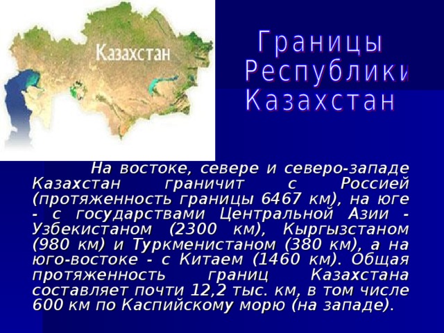 Республики граничащие с казахстаном. Казахстан граничит с Россией. Протяженность границы России с Казахстаном. Протяженность Казахстана с Запада на Восток. Казахстан граничит на севере и западе.