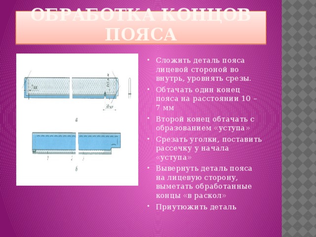 Обтачать это. Обработка пояса юбки. Обработка верхнего среза юбки притачным поясом. Обработка верхнего среза юбки поясом. Обработка верхнего среза фартука притачным поясом.