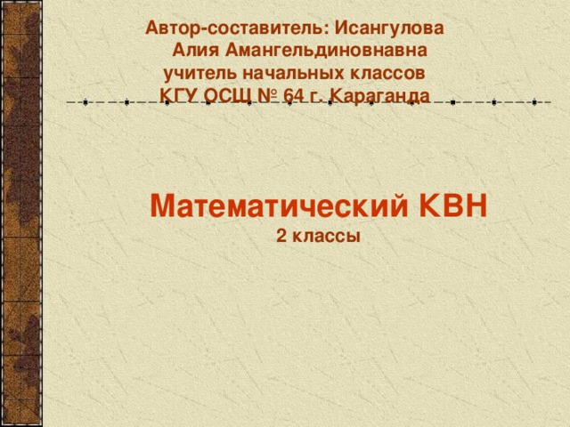 Презентация квн для начальных классов