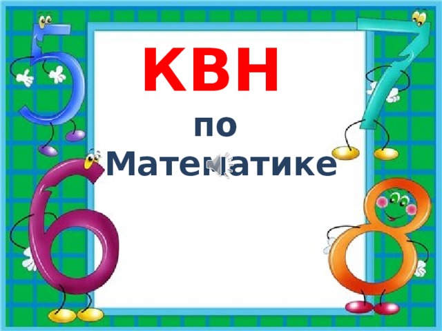 Презентация математический квн 1 класс