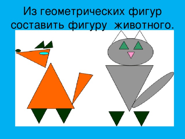 Цыпленок из геометрических фигур картинка для детей