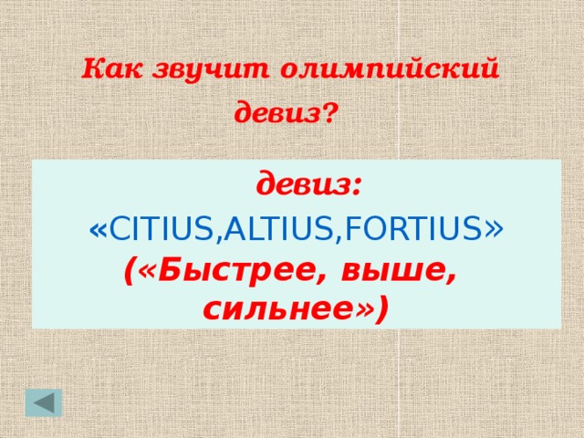 Как звучит олимпийский девиз. Мпийский девиз Citius, Altius, Fortius («быстрее, выше, сильнее»).. Олимпийский девиз звучит так. Как звучит девиз Олимпийских игр.