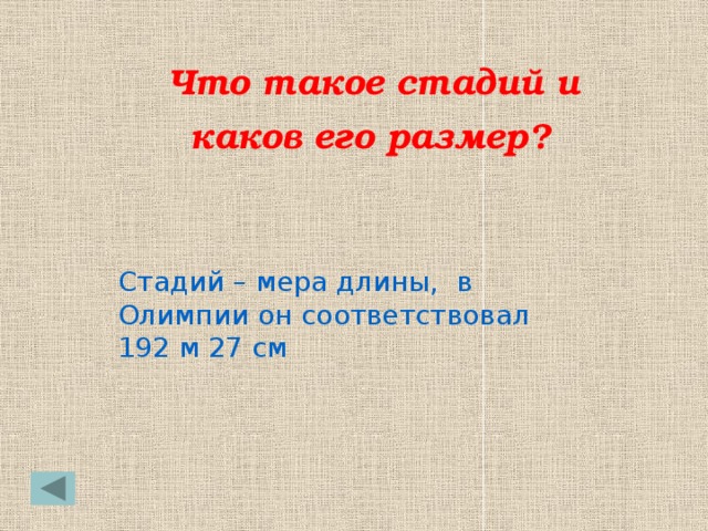 Один стадий. Стадий. Стадий мера длины. 1 Стадий. Что такое стадий и какова его длина.