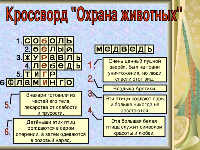 Очень кроссворд. Кроссворд по охране животных. Охрана животных кроссворд. Кроссворд охрана животных 3 класс. Кроссворд по защите животных.