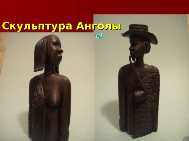  Скульптура Анголы  ( современное исполнение)   