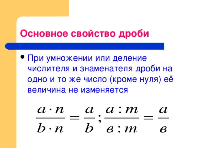 Основное значение дроби. Основные свойства дроби 5 класс правило. Основное свойство дроби 5 класс Никольский. Основное свойство дроби деление.