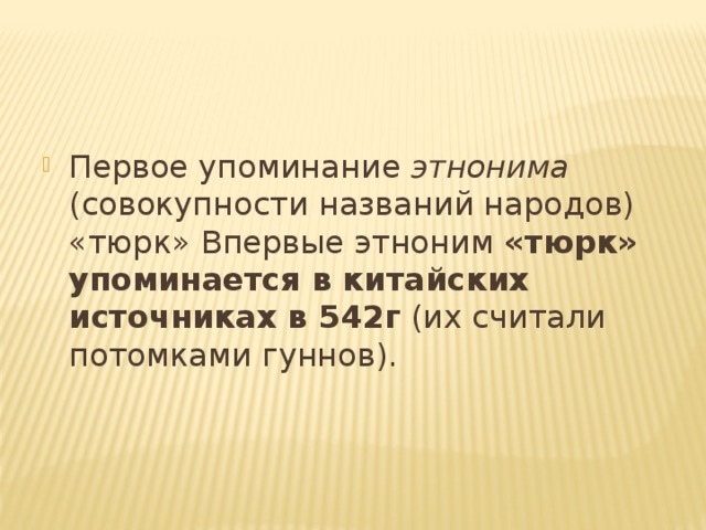 Первое упоминание в истории этнонима кыргыз. Первое упоминание этнонима "кыргыз" в исторических источниках:. Упоминание этнонима Русь в источниках. Первое упоминание этнонима в каком году. Этноним.