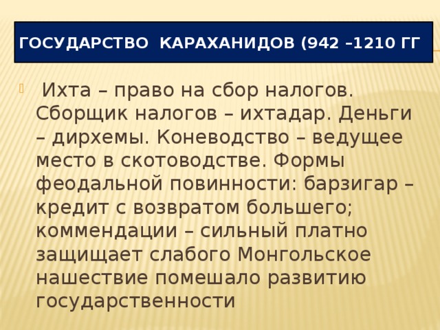 Государство караханидов. Государство караханидов. Презентация на тему государство караханидов. Общественный строй караханидов. Землевладение в караханидском государстве.