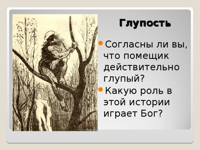 Образец глупости 4