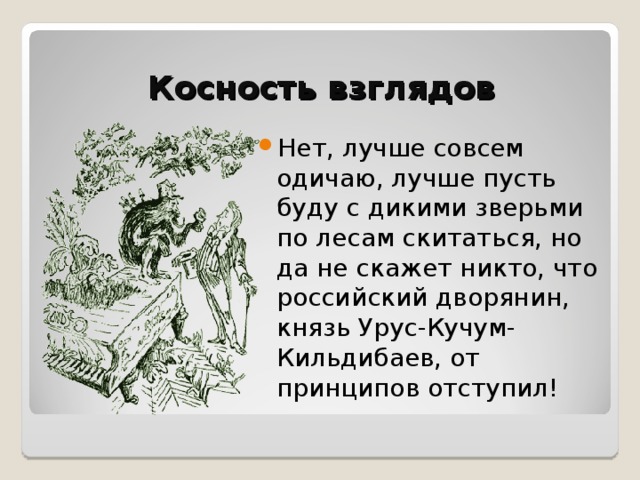 Косность. Урус-Кучум-Кильдибаев внешность. Что значит косность. Косность в литературе примеры.