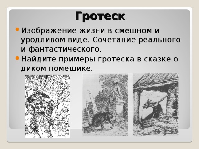 Дикий помещик соединение фольклорного фантастического и реального. Грот экс в сказке дикий помещик. Гротеск в сказке дикий помещик. Гротеск дикий помещик Салтыков-Щедрин. Гротеск в сказках.