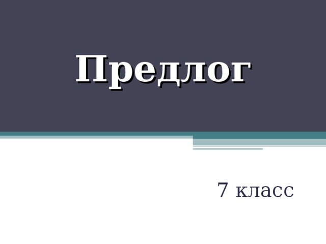 Предлог 7 класс 