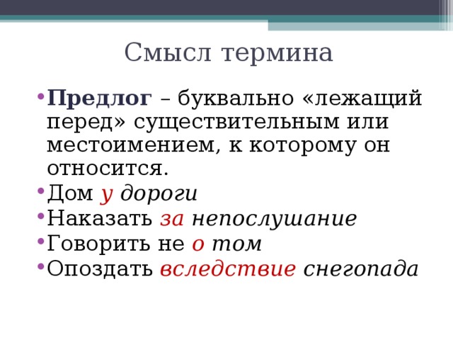 Предлог перед глаголом. Присловные и приосновные. Вследствие снегопада как пишется. Опаздываешь вследствие болезни.