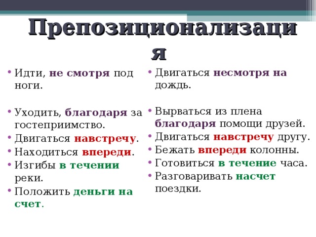 Препозиционализация Двигаться несмотря на дождь.  Вырваться из плена благодаря помощи друзей. Двигаться навстречу другу. Бежать впереди колонны. Готовиться в течение часа. Разговаривать насчет поездки. Идти, не смотря под ноги.  Уходить, благодаря за гостеприимство. Двигаться навстречу . Находиться впереди . Изгибы в течении реки. Положить деньги  на счет . 