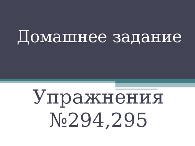 Домашнее задание Упражнения №294,295 