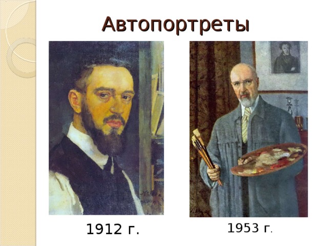 Автопортреты 1912 г. 1953 г . 