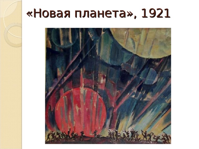 «Новая планета», 1921 