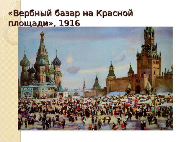 «Вербный базар на Красной площади», 1916 