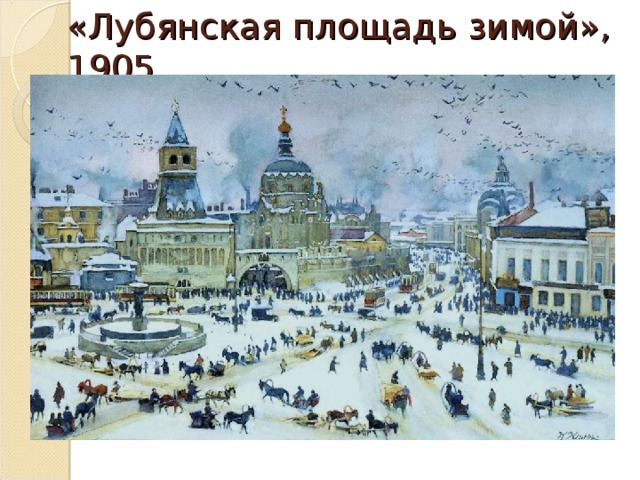 «Лубянская площадь зимой», 1905 