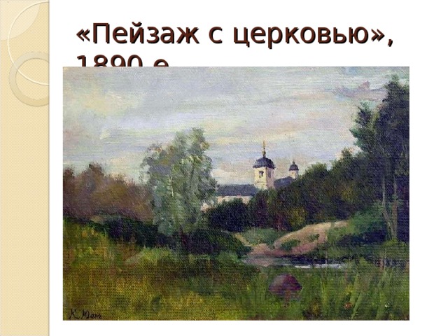 «Пейзаж с церковью», 1890-е 
