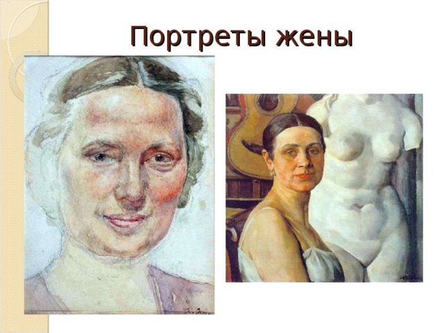 Портреты жены 