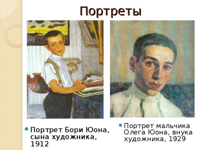 Портреты Портрет мальчика Олега Юона, внука художника, 1929 Портрет Бори Юона, сына художника, 1912 