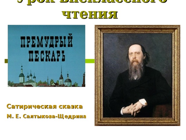 салтыкова-щедрина. салтыкова-щедрина. приемы сатиры. сатирические произведения в творчестве салтыкова-щедрина. сатирическая сказка салтыкова.