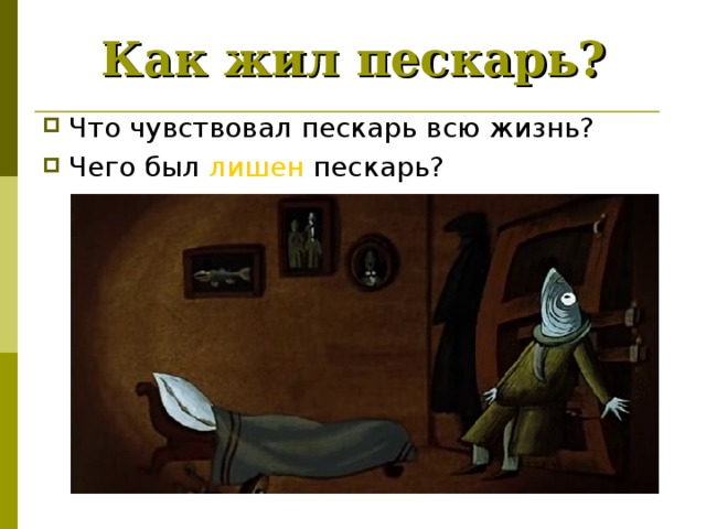 Как жил пескарь? лишен 