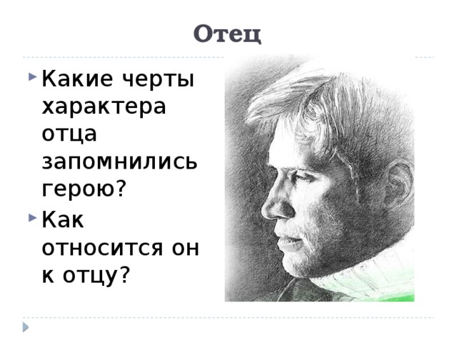 Укажите черты характера папы. Черты характера отца. Какие черты характера отца запомнились герою. Какие черты характера отца запомнились герою? Как относится он к отцу?. Характер папы описание.