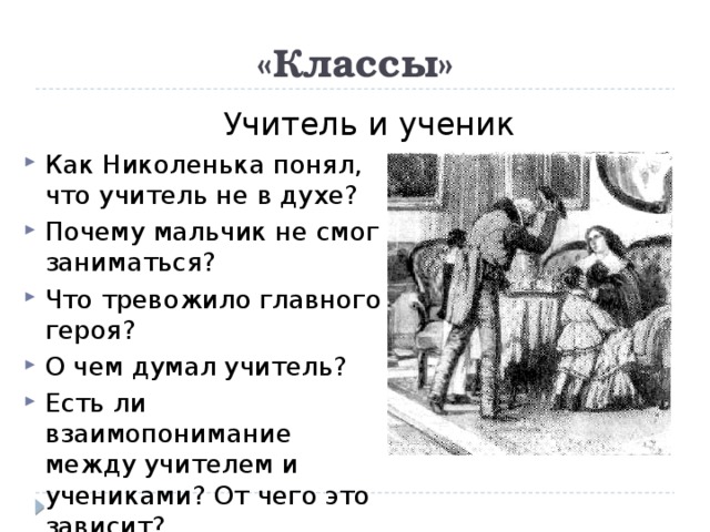 Что мальчик говорит о характере отца николеньки. Как Николенька понял что учитель не в духе. Почему мальчик не смог заниматься детство толстой Николенька. Как Николенька понял что учитель не в духе классы учитель и ученик. О чём думал учитель Николенька.