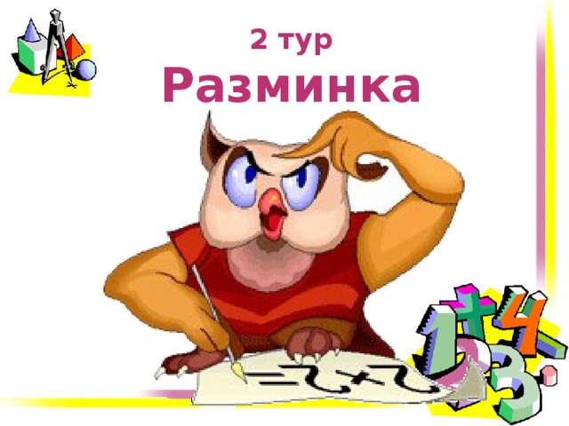 2 тур Разминка 