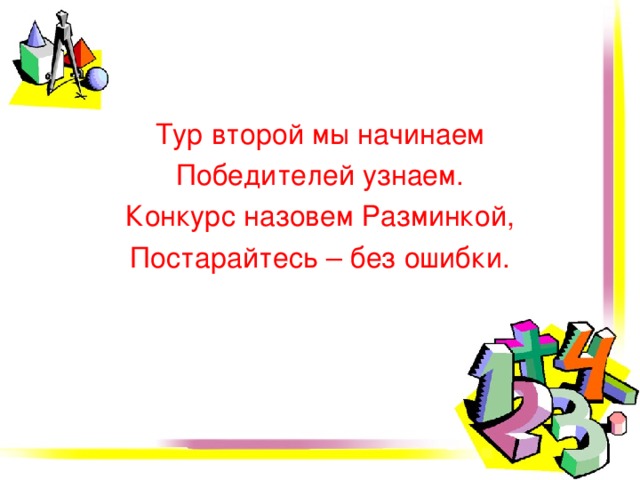 Тур второй мы начинаем Победителей узнаем. Конкурс назовем Разминкой, Постарайтесь – без ошибки. 