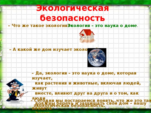 Презентация урока экологическая безопасность 3 класс школа россии