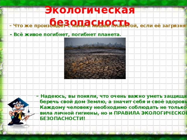 Презентация экологическая безопасность 3 класс школа россии