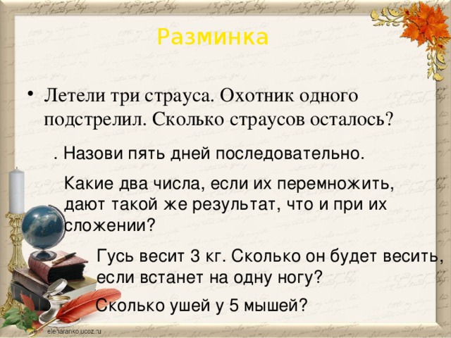 Страусы летели 1 убили. Летели три страуса охотник одного убил сколько страусов осталось. Разминка летели три страуса. Летели 3 страуса охотник 1 убил сколько осталось. Загадка летели 3 страуса.