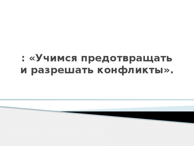 Классный час в 4 классе презентация учимся разрешать конфликты