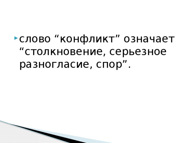 слово “конфликт” означает “столкновение, серьезное разногласие, спор”. 
