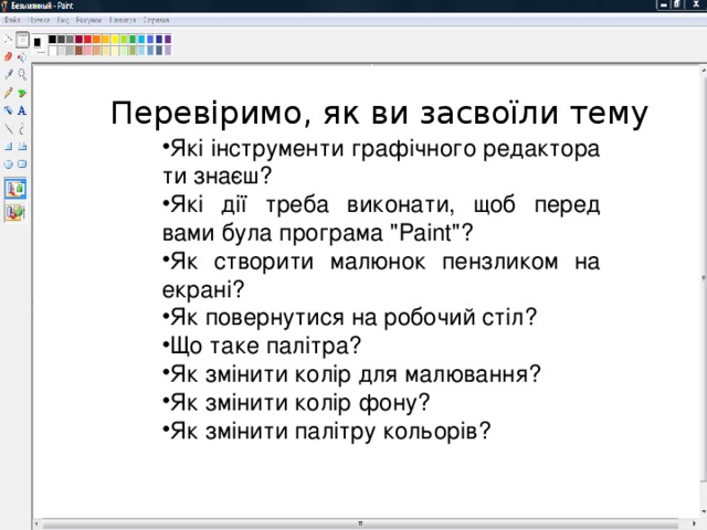 Перевіримо, як ви засвоїли тему Які інструменти графічного редактора ти знаєш? Які дії треба виконати, щоб перед вами була програма 