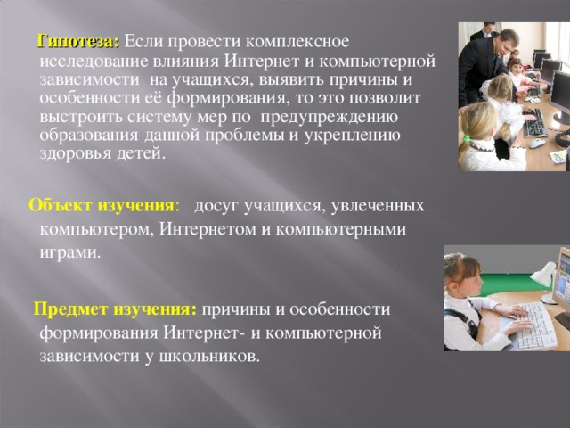 Исследование влияния. Гипотеза исследования компьютерной зависимости. Гипотеза темы интернет зависимость. Объект исследования интернет зависимости. Гипотеза проекта интернет зависимость.