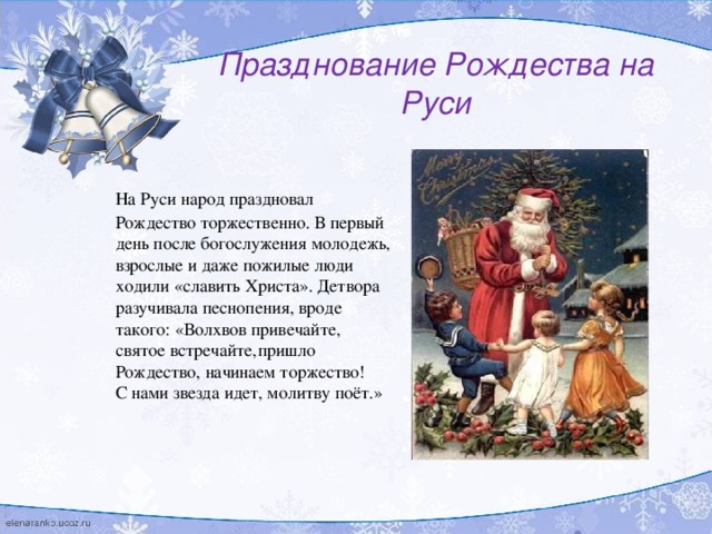 Как праздновали рождество на руси. Сообщение о праздновании Рождества на Руси. Сообщение Рождество на Руси. Традиции празднования Рождества на Руси. Презентация традиции празднования Рождества на Руси.