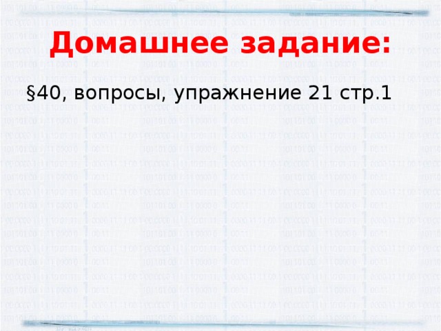 Домашнее задание: §40, вопросы, упражнение 21 стр.1 