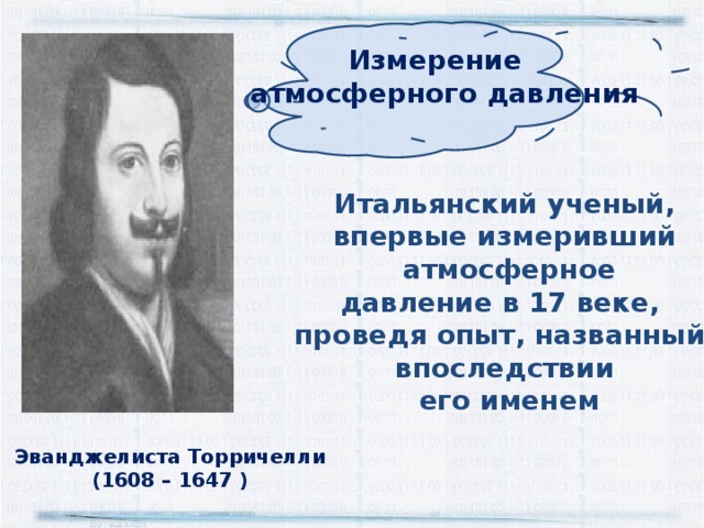 Измерение атмосферного. Ученый впервые измеривший атмосферное давление. Кто впервые измерил атмосферное давление. Впервые измерил атмосферное давление имя учёного. Итальянский учёный первый измеривший атмосферное давление.