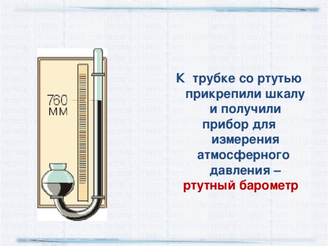 На рисунке показана верхняя часть трубки ртутного барометра выберите правильное утверждение