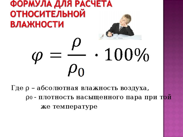 Где ρ – абсолютная влажность воздуха,  ρ 0 - плотность насыщенного пара при той  же температуре  