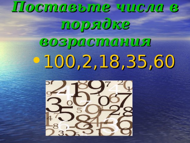 Поставьте числа в порядке  возрастания 100,2,18,35,60 100,2,18,35,60 100,2,18,35,60 