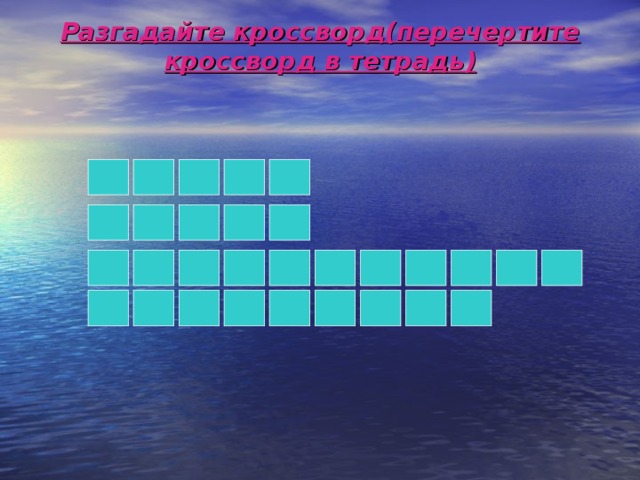 Разгадайте кроссворд(перечертите кроссворд в тетрадь) 