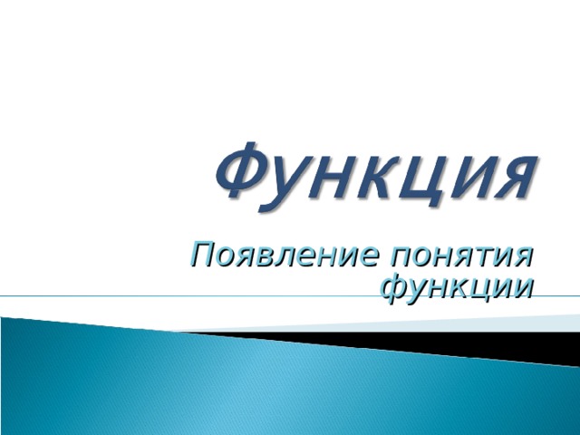 Появление понятия функции  