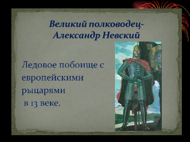 Александр невский полководец и дипломат презентация