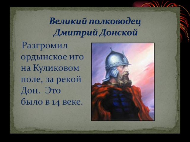 Какое отношение к дмитрию донскому. Великие полководцы России Донской. Подвиги князя Дмитрия Донского.